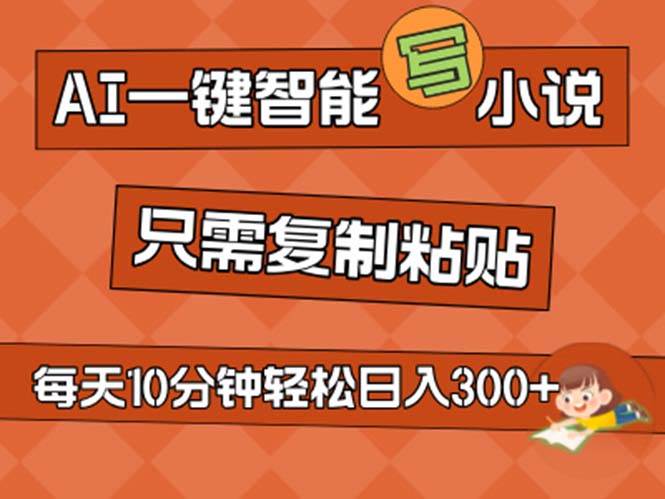 （11544期）AI一键智能写小说，无脑复制粘贴，小白也能成为小说家 不用推文日入200+-问小徐资源库