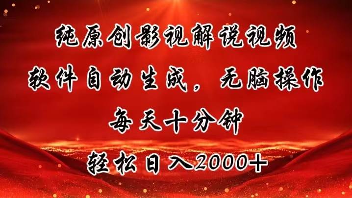 （11463期）纯原创影视解说视频，软件自动生成，无脑操作，每天十分钟，轻松日入2000+-问小徐资源库