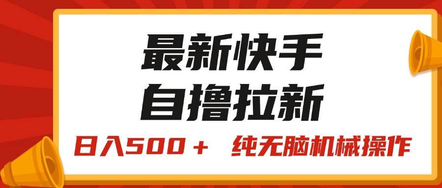 （11585期）最新快手“王牌竞速”自撸拉新，日入500＋！ 纯无脑机械操作，小...-问小徐资源库