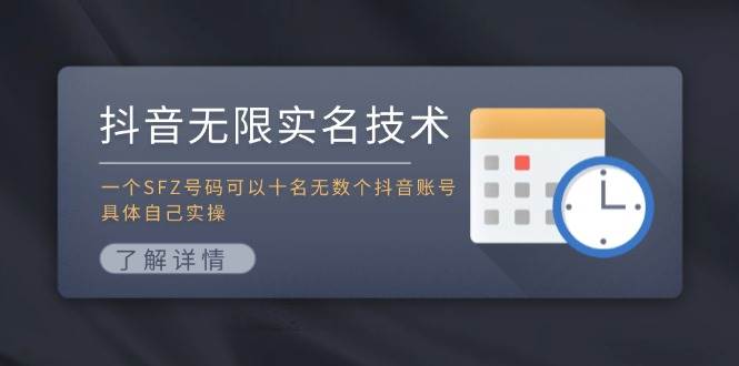 图片[1]-（11856期）抖音无限实名技术：一个SFZ号码可以十名无数个抖音账号，具体自己实操-问小徐资源库