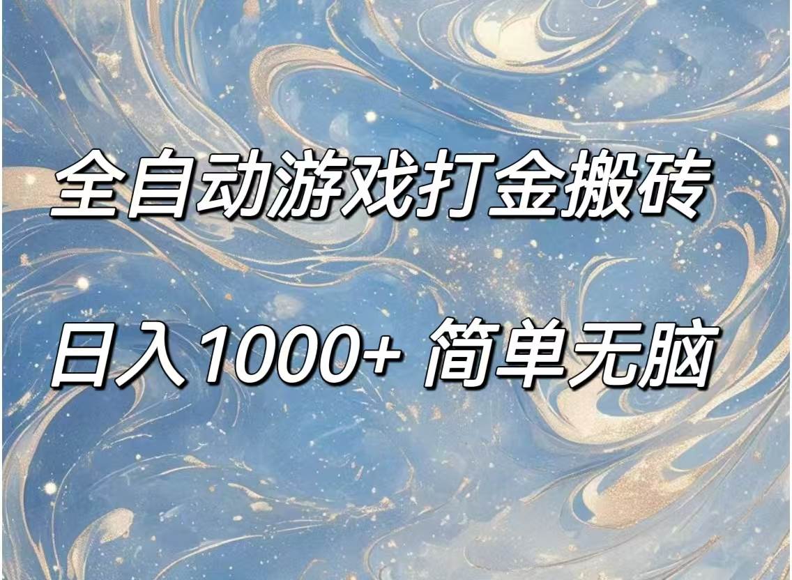 图片[1]-（11785期）全自动游戏打金搬砖，日入1000+简单无脑-问小徐资源库