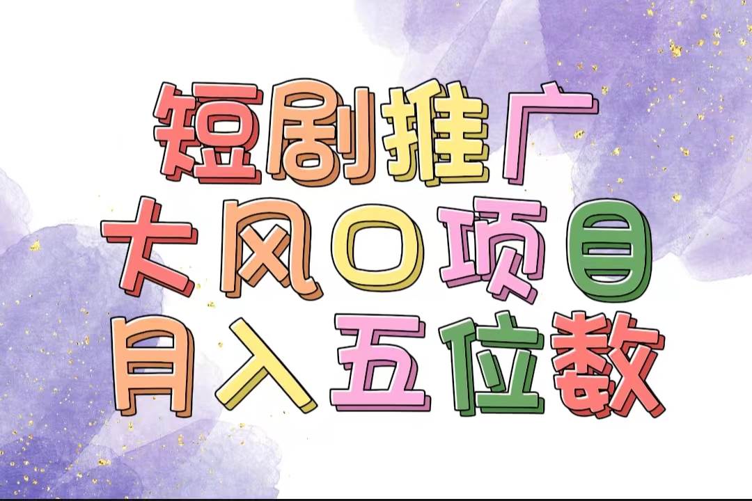 图片[1]-（11879期）拥有睡眠收益的短剧推广大风口项目，十分钟学会，多赛道选择，月入五位数-问小徐资源库