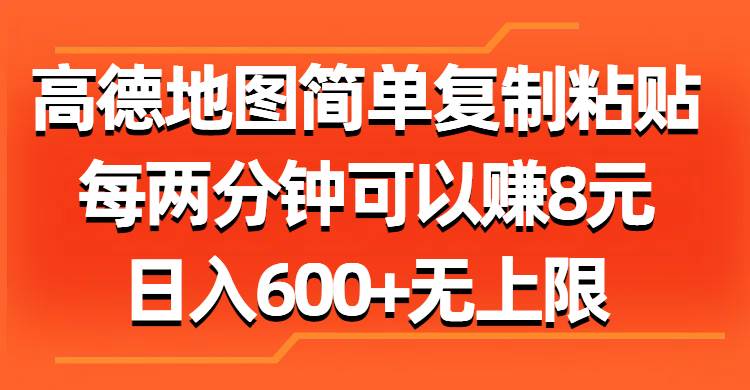 （11428期）高德地图简单复制粘贴，每两分钟可以赚8元，日入600+无上限-问小徐资源库