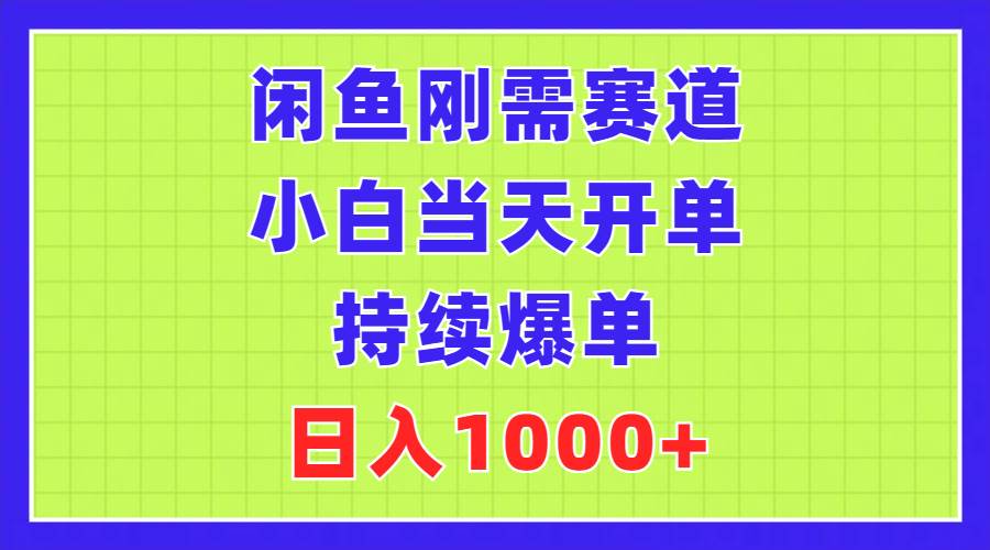 （11413期）闲鱼刚需赛道，小白当天开单，持续爆单，日入1000+-问小徐资源库