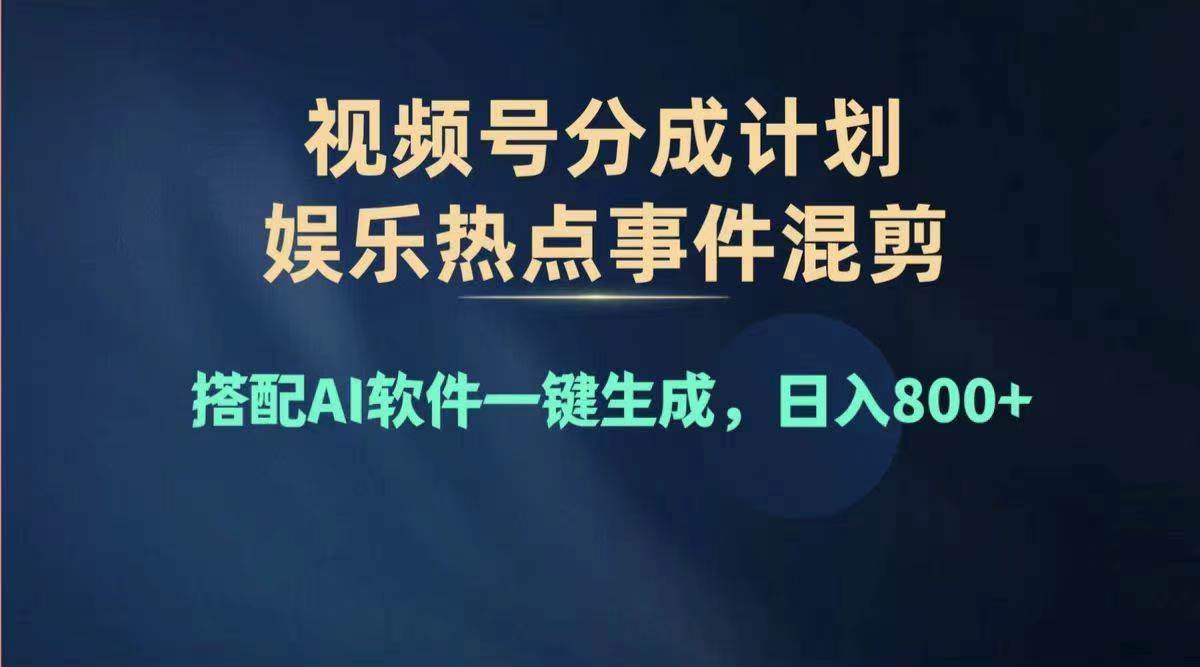 图片[1]-（11760期）2024年度视频号赚钱大赛道，单日变现1000+，多劳多得，复制粘贴100%过…-问小徐资源库