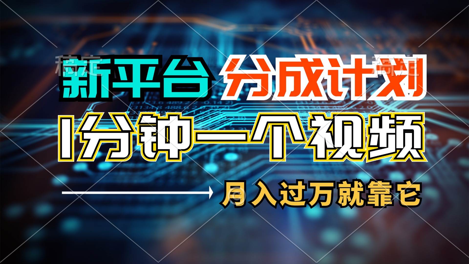 图片[1]-（11817期）新平台分成计划，1万播放量100+收益，1分钟制作一个视频，月入过万就靠…-问小徐资源库