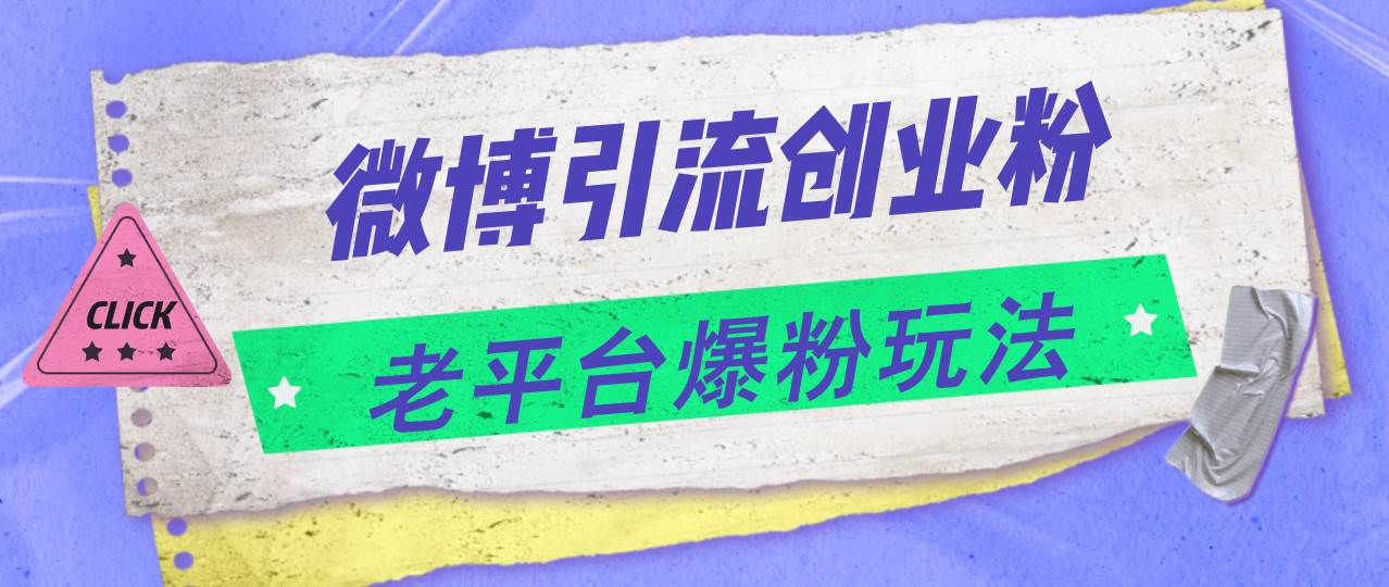 图片[1]-（11798期）微博引流创业粉，老平台爆粉玩法，日入4000+-问小徐资源库