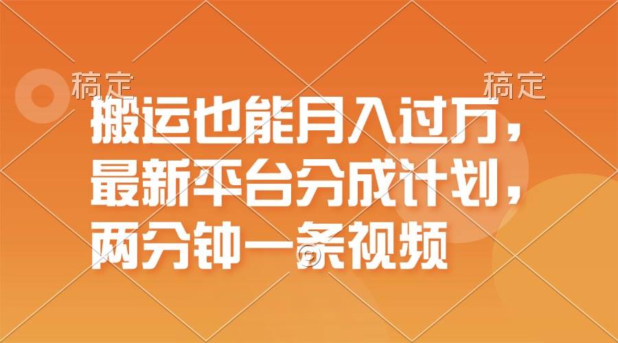 图片[1]-（11874期）搬运也能月入过万，最新平台分成计划，一万播放一百米，一分钟一个作品-问小徐资源库