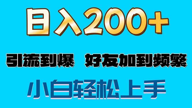 （11629期）s粉变现玩法，一单200+轻松日入1000+好友加到屏蔽-问小徐资源库