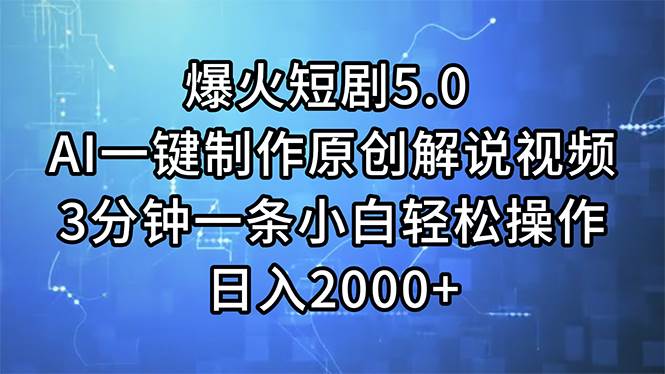 （11649期）爆火短剧5.0  AI一键制作原创解说视频 3分钟一条小白轻松操作 日入2000+-问小徐资源库