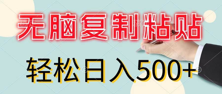 图片[1]-（11805期）无脑复制粘贴，小白轻松上手，零成本轻松日入500+-问小徐资源库
