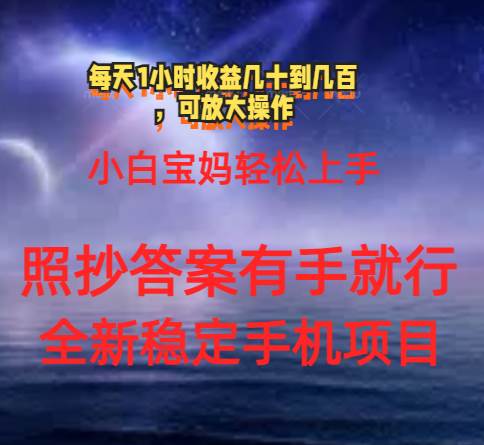 （11485期）0门手机项目，宝妈小白轻松上手每天1小时几十到几百元真实可靠长期稳定-问小徐资源库