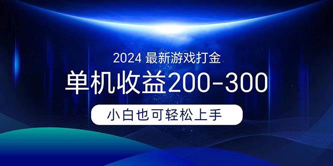 （11542期）2024最新游戏打金单机收益200-300-问小徐资源库