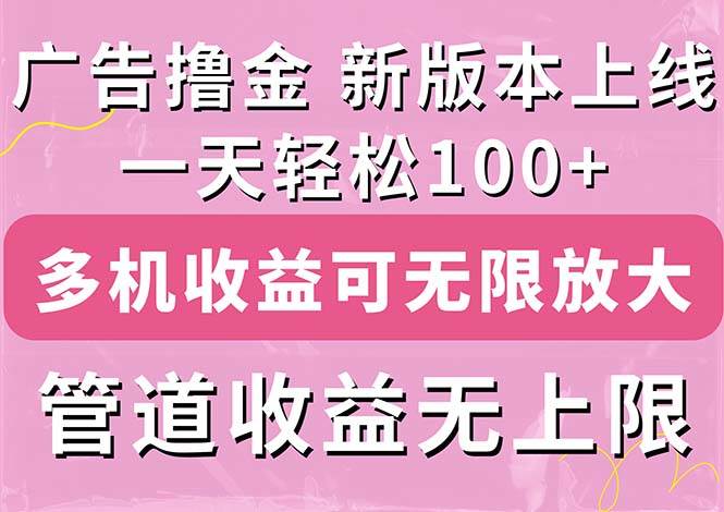 （11400期）广告撸金新版内测，收益翻倍！每天轻松100+，多机多账号收益无上限，抢...-问小徐资源库