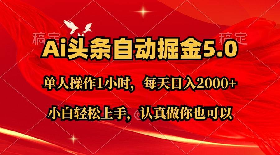 （11346期）Ai撸头条，当天起号第二天就能看到收益，简单复制粘贴，轻松月入2W+-问小徐资源库