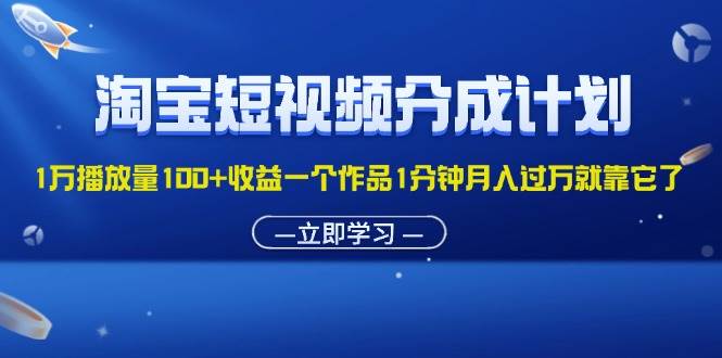 图片[1]-（11908期）淘宝短视频分成计划1万播放量100+收益一个作品1分钟月入过万就靠它了-问小徐资源库