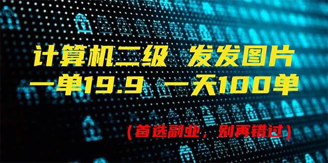 图片[1]-（11715期）计算机二级，一单19.9 一天能出100单，每天只需发发图片（附518G资料）-问小徐资源库