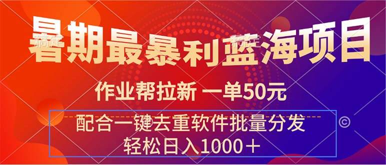 图片[1]-（11694期）暑期最暴利蓝海项目 作业帮拉新 一单50元 配合一键去重软件批量分发-问小徐资源库