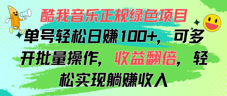 （11637期）酷我音乐正规绿色项目，单号轻松日赚100+，可多开批量操作，收益翻倍，...-问小徐资源库