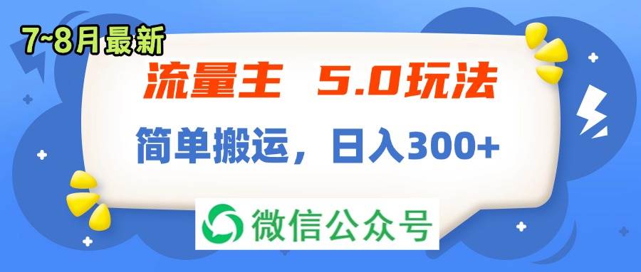 图片[1]-（11901期）流量主5.0玩法，7月~8月新玩法，简单搬运，轻松日入300+-问小徐资源库