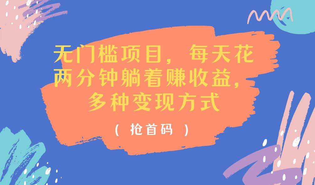 （11647期）无门槛项目，每天花两分钟躺着收益，多种收益方式-问小徐资源库