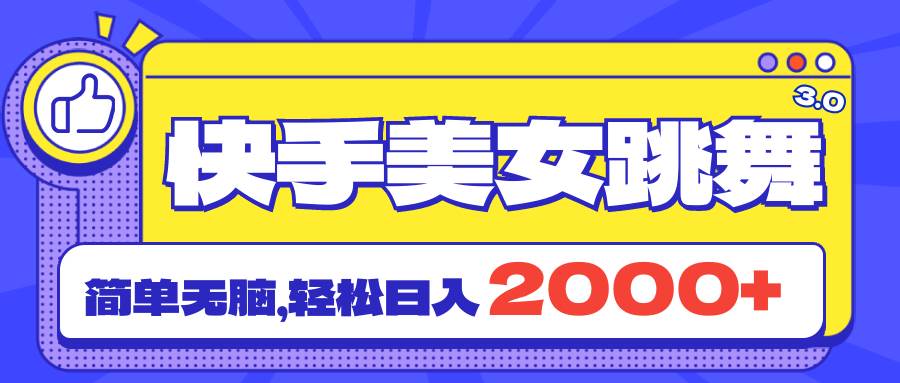 （11439期）快手美女跳舞直播3.0，拉爆流量不违规，简单无脑，日入2000+-问小徐资源库