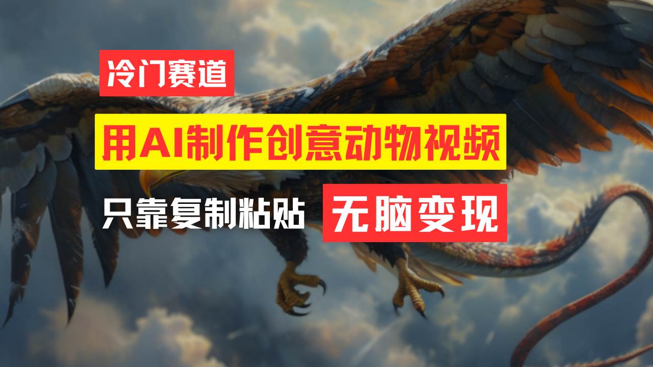 图片[1]-（11773期）教你免费制作吸睛动物合成视频，轻松月入过万！-问小徐资源库