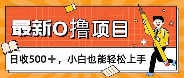 （11657期）0撸项目，每日正常玩手机，日收500+，小白也能轻松上手-问小徐资源库