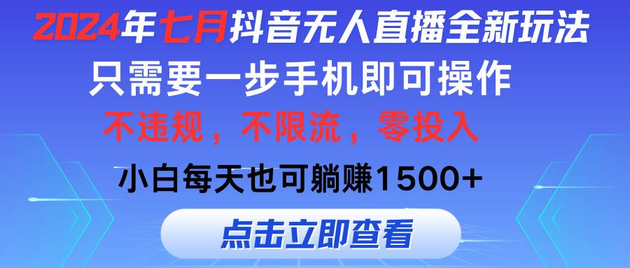 图片[1]-（11756期）2024年七月抖音无人直播全新玩法，只需一部手机即可操作，小白每天也可…-问小徐资源库