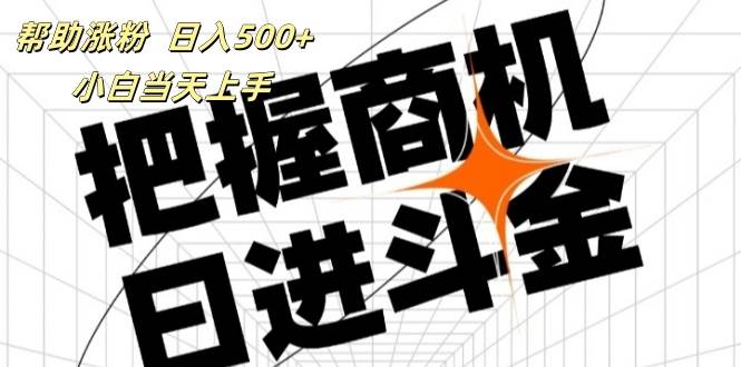图片[1]-（11902期）帮助涨粉，日入500+，覆盖抖音快手公众号客源广，小白可以直接上手-问小徐资源库