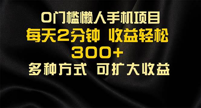 （11619期）懒人手机项目，每天看看广告，收益轻松300+-问小徐资源库