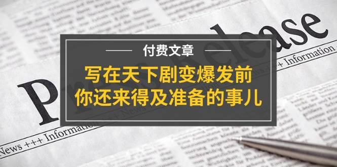 图片[1]-（11702期）某付费文章《写在天下剧变爆发前，你还来得及准备的事儿》-问小徐资源库