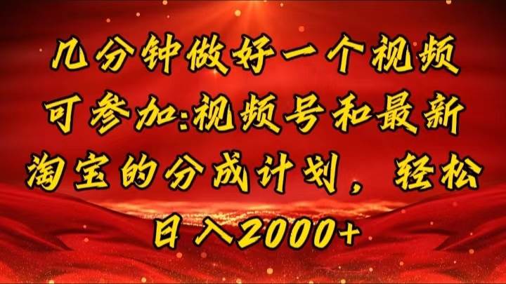 图片[1]-（11835期）几分钟一个视频，可在视频号，淘宝同时获取收益，新手小白轻松日入2000…-问小徐资源库