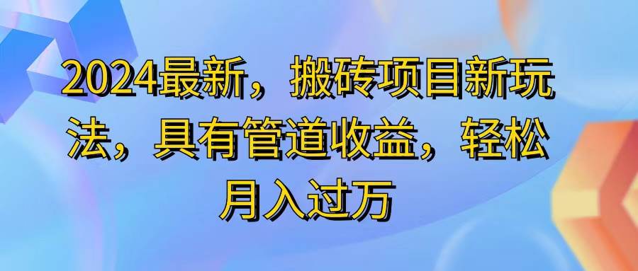 （11616期）2024最近，搬砖收益新玩法，动动手指日入300+，具有管道收益-问小徐资源库