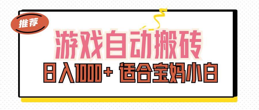 图片[1]-（11723期）游戏自动搬砖副业项目，日入1000+ 适合宝妈小白-问小徐资源库