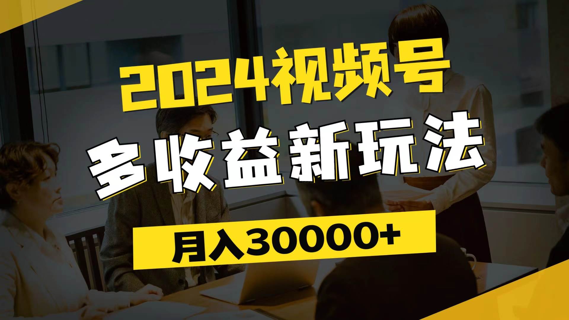 图片[1]-（11905期）2024视频号多收益新玩法，每天5分钟，月入3w+，新手小白都能简单上手-问小徐资源库