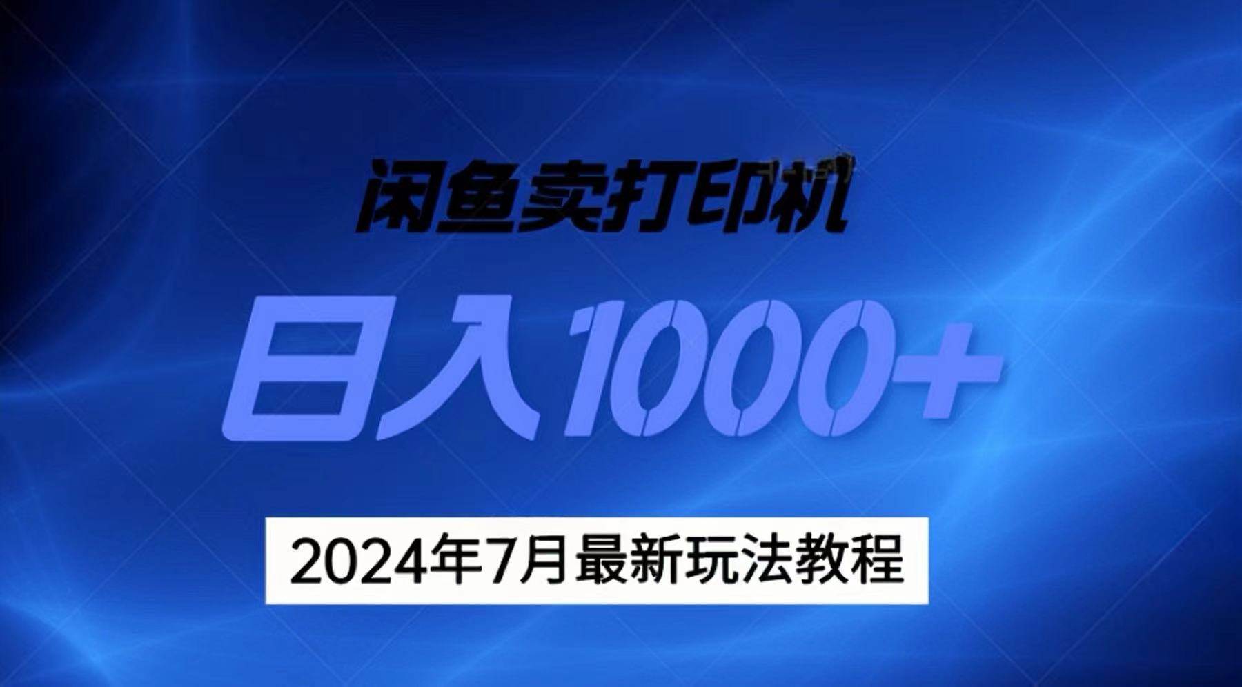 （11528期）2024年7月打印机以及无货源地表最强玩法，复制即可赚钱 日入1000+-问小徐资源库