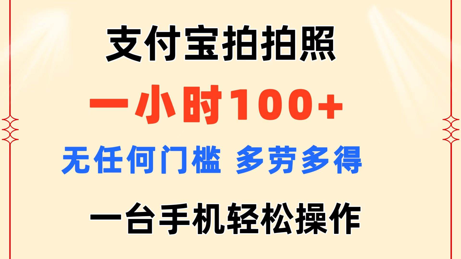 （11584期）支付宝拍拍照 一小时100+ 无任何门槛  多劳多得 一台手机轻松操作-问小徐资源库