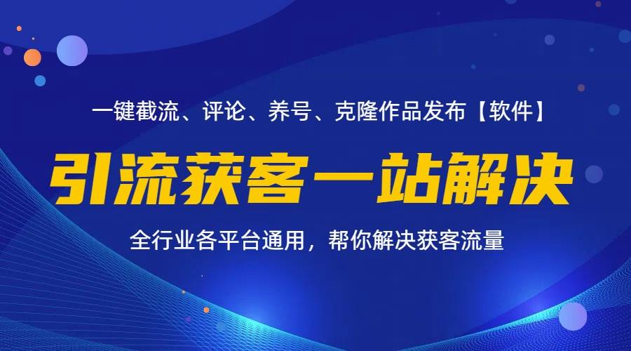 图片[1]-（11836期）全行业多平台引流获客一站式搞定，截流、自热、投流、养号全自动一站解决-问小徐资源库