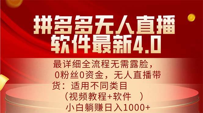 图片[1]-（11891期）拼多多无人直播软件最新4.0，最详细全流程无需露脸，0粉丝0资金， 小白…-问小徐资源库