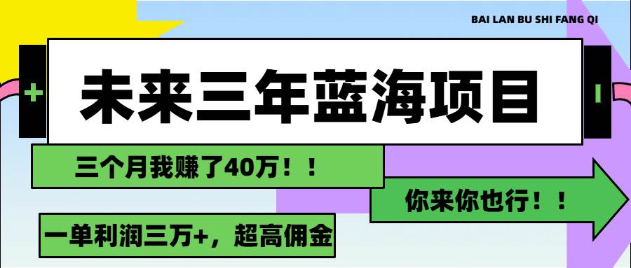 图片[1]-（11716期）未来三年，蓝海赛道，月入3万+-问小徐资源库