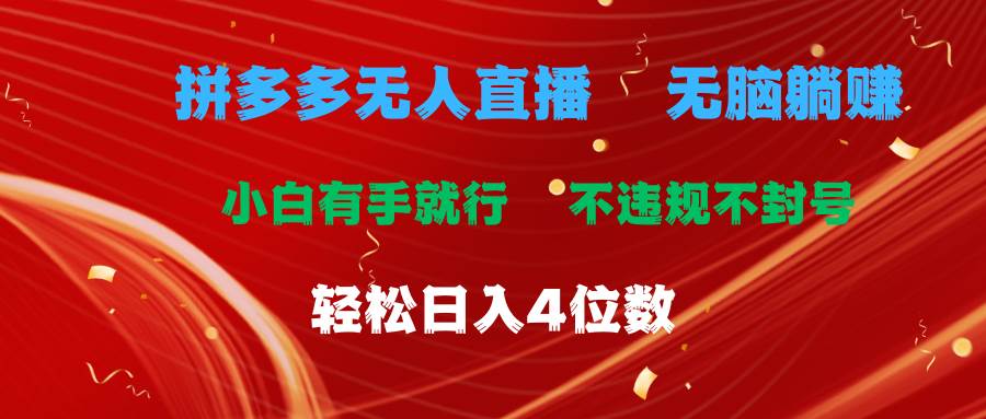 （11489期）拼多多无人直播 无脑躺赚小白有手就行 不违规不封号轻松日入4位数-问小徐资源库