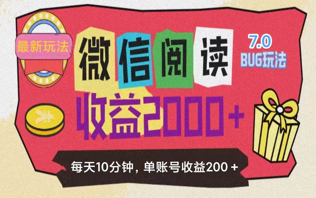 图片[1]-（11741期）微信阅读7.0玩法！！0成本掘金无任何门槛，有手就行！单号收益200+，可…-问小徐资源库