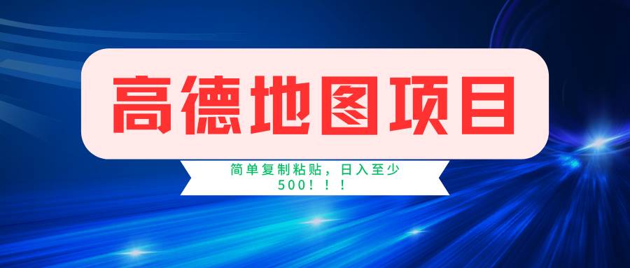 图片[1]-（11731期）高德地图简单复制，操作两分钟就能有近5元的收益，日入500+，无上限-问小徐资源库