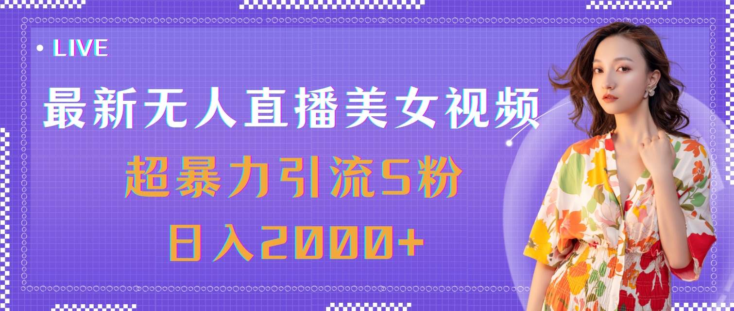 （11664期）最新无人直播美女视频，超暴力引流S粉日入2000+-问小徐资源库