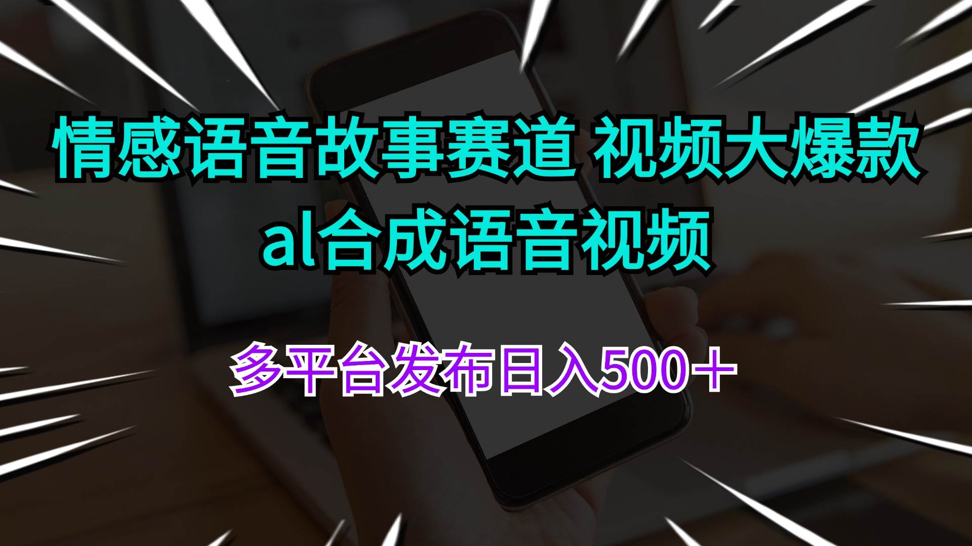 图片[1]-（11880期）情感语音故事赛道 视频大爆款 al合成语音视频多平台发布日入500＋-问小徐资源库