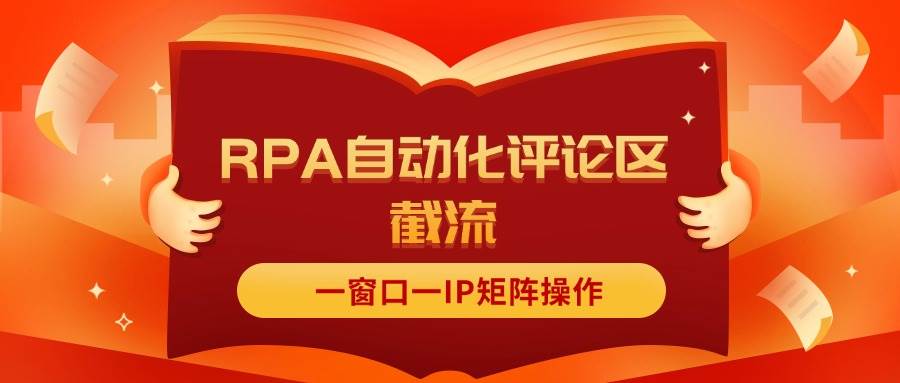 图片[1]-（11724期）抖音红薯RPA自动化评论区截流，一窗口一IP矩阵操作-问小徐资源库