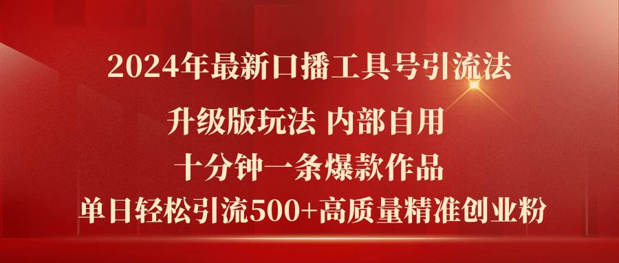 （11669期）2024年最新升级版口播工具号引流法，十分钟一条爆款作品，日引流500+高...-问小徐资源库