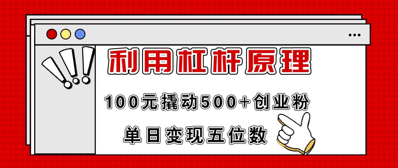 图片[1]-（11859期）利用杠杆100元撬动500+创业粉，单日变现5位数-问小徐资源库
