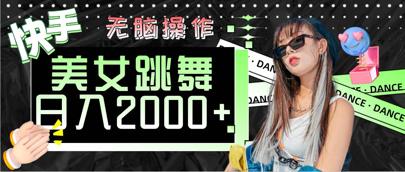 图片[1]-（11869期）快手美女跳舞  无脑操作 轻松日入2000+-问小徐资源库
